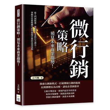 微行銷策略，預見未來商業趨勢！從入門到精通，發掘短文案的巨大潛力，掌握在社群媒體平臺中實現目標的高效策略