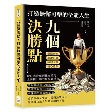 九個決勝點，打造無懈可擊的全能人生：塑造形象×展現自我×拓展人脈×精心遣詞，從自我管理到社交技巧，全面提升你的職場競爭力
