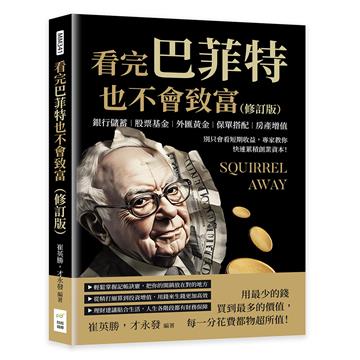 看完巴菲特也不會致富（修訂版）：銀行儲蓄×股票基金×外匯黃金×保單搭配×房產增值，別只會看短期收益，專家教你快速累積創業資本！