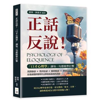 正話反說!「口才心理學」讓每一句都精準打擊:克服恐懼×花式吐槽×誘導說服×培養幽默感,用最輕鬆的語言化解每個尷尬的瞬間