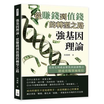 強基因理論,從賺錢到值錢的轉型之路:從高毛利產品聚焦到資源整合,達成市場領袖地位