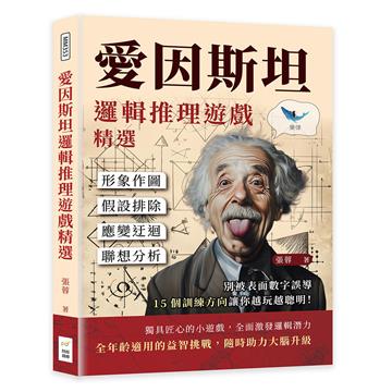 愛因斯坦邏輯推理遊戲精選:形象作圖×假設排除×應變迂迴×聯想分析,別被表面數字誤導,15個訓練方向讓你越玩越聰明!