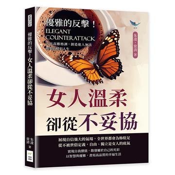 優雅的反擊!女人溫柔卻從不妥協:活出高雅格調,創造他人無法複製的精彩人生