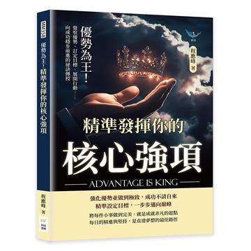 優勢為王！精準發揮你的核心強項：覺察優勢、訂定目標、展開行動……向成功穩步前進的祕訣傳授