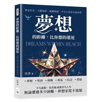 夢想的距離，比你想的還近：堅定信念、大膽追夢、推翻質疑，平凡人的非凡成功學