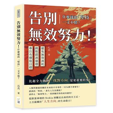 告別無效努力!什麼樣的「堅持」一文不值?避免無效消耗×跳脫錯誤循環×專注有價值目標……比起全力衝刺,「找對方向」是更重要的事!