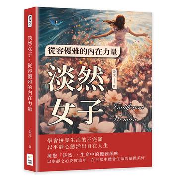 淡然女子，從容優雅的內在力量：學會接受生活的不完滿，以平靜心態活出自在人生