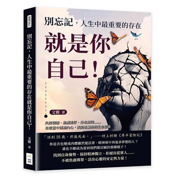 別忘記，人生中最重要的存在就是你自己！失控情緒、焦慮迷茫、外在期待……在喧囂中傾聽內心，找到專屬你的生命意義