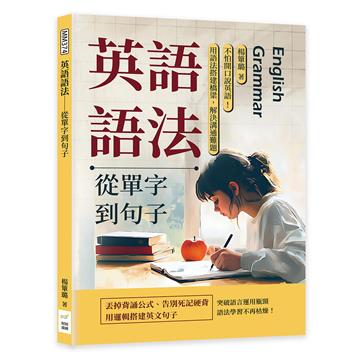 英語語法──從單字到句子：不怕開口說英語！用語法搭建橋梁，解決溝通難題