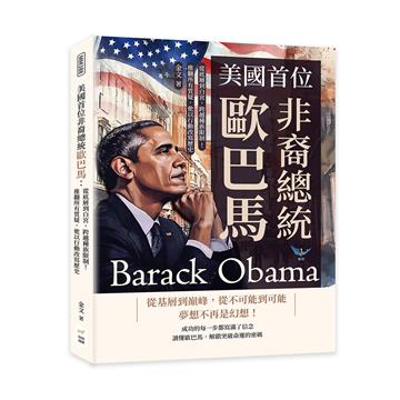 美國首位非裔總統歐巴馬：從底層到白宮，跨越種族限制！推翻所有質疑，他以行動改寫歷史