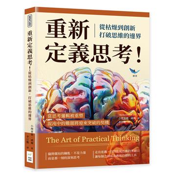 重新定義思考！從枯燥到創新，打破思維的邊界：當思考邏輯被重塑，混沌中的難題將迎來突破的契機