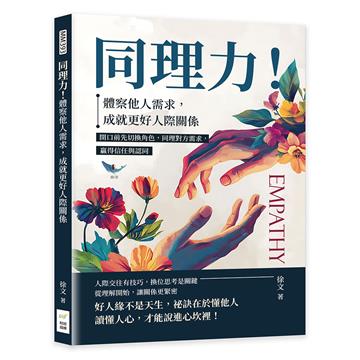 同理力！體察他人需求，成就更好人際關係：開口前先切換角色，同理對方需求，贏得信任與認同