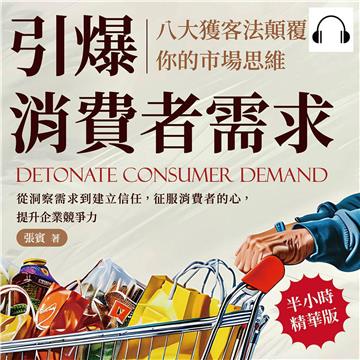 引爆消費者需求，八大獲客法顛覆你的市場思維：從洞察需求到建立信任，征服消費者的心，提升企業競爭力【純有聲】
