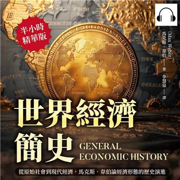 世界經濟簡史：從原始社會到現代經濟，馬克斯．韋伯論經濟形態的歷史演進【純有聲】