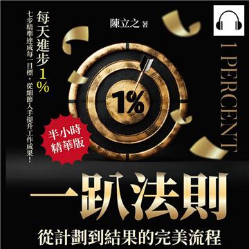 一趴法則，從計劃到結果的完美流程：每天進步1％，七步精準達成每一目標，從細節入手提升工作成果！【純有聲】