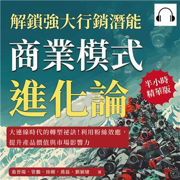 商業模式進化論，解鎖強大行銷潛能：大連線時代的轉型祕訣！利用粉絲效應，提升產品價值與市場影響力【純有聲】