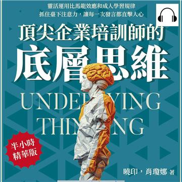 頂尖企業培訓師的底層思維：靈活運用比馬龍效應和成人學習規律，抓住臺下注意力，讓每一次發言都直擊人心【純有聲】