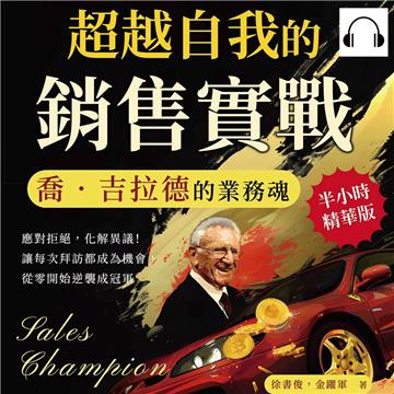 超越自我的銷售實戰，喬．吉拉德的業務魂：應對拒絕，化解異議！讓每次拜訪都成為機會，從零開始逆襲成冠軍【純有聲】
