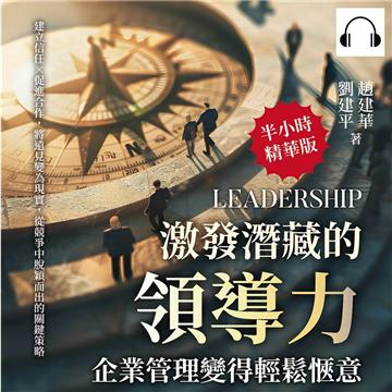 激發潛藏的領導力，企業管理變得輕鬆愜意：建立信任×促進合作，將遠見變為現實，從競爭中脫穎而出的關鍵策略【純有聲】