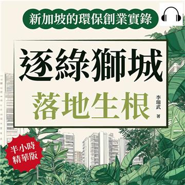 逐綠獅城，落地生根！新加坡的環保創業實錄：在都市叢林中開創生態未來，ESG背景下的企業轉型與發展【純有聲】