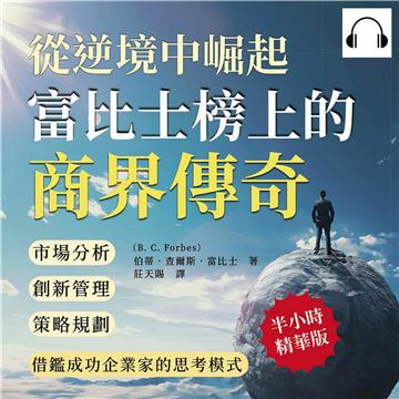 從逆境中崛起，富比士榜上的商界傳奇：市場分析×創新管理×策略規劃，借鑑成功企業家的思考模式【純有聲】