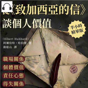 從《致加西亞的信》談個人價值：職場關係×個體價值×責任心態×得失關係，揭示哈伯德的成功哲學與人生觀【純有聲】
