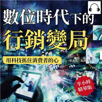 數位時代下的行銷變局，用科技抓住消費者的心：剖析大數據與個性化行銷，打造以消費體驗為核心的情境行銷，滿足個性化需求【純有聲】
