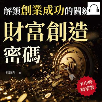 財富創造密碼，解鎖創業成功的關鍵：深入剖析創業心法，學會如何掛上並經營自己的「招牌」【純有聲】