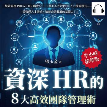 資深HR的8大高效團隊管理術：績效管理PDCA×HR職責分工×核心人才評估×人力控管模式……從管理人才開始，培養企業發展的基礎力！【純有聲】