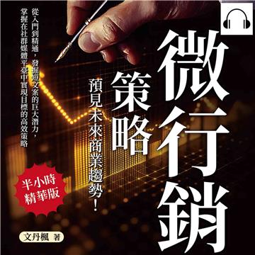 微行銷策略，預見未來商業趨勢！從入門到精通，發掘短文案的巨大潛力，掌握在社群媒體平臺中實現目標的高效策略【純有聲】