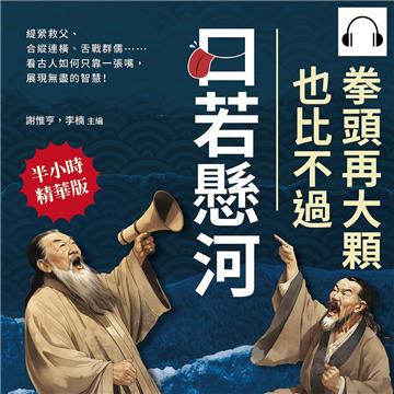 拳頭再大顆，也比不過口若懸河！緹縈救父、合縱連橫、舌戰群儒……看古人如何只靠一張嘴，展現無盡的智慧！【純有聲】
