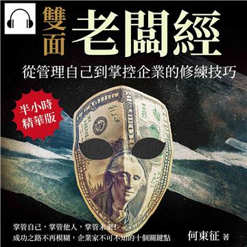 雙面老闆經，從管理自己到掌控企業的修練技巧：掌管自己，掌管他人，掌管未來！成功之路不再模糊，企業家不可不知的十個關鍵點【純有聲】