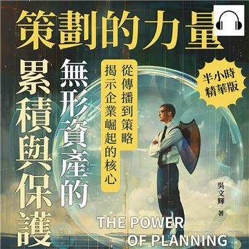 策劃的力量，無形資產的累積與保護：從傳播到策略，揭示企業崛起的核心【純有聲】