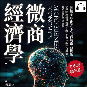 微商經濟學，迎接全球化之下的跨境電商挑戰：從即時連接到無縫互動，掌握行動社交趨勢，打造個性化用戶體驗【純有聲】