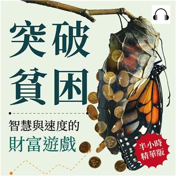 突破貧困，智慧與速度的財富遊戲：重塑金錢觀、培養行動力，從內在渴望到外在成就，探索致富的深層策略！【純有聲】