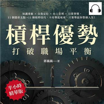 槓桿優勢，打破職場平衡：知識產能×自我定位×向上管理×日常習慣，11個隱形支點+11個槓桿技巧，不用舉起地球，只要舉起你整個人生！【純有聲】
