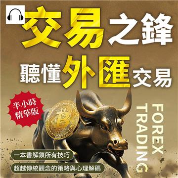 交易之鋒，聽懂外匯交易：一本書解鎖所有技巧，超越傳統觀念的策略與心理解碼【純有聲】