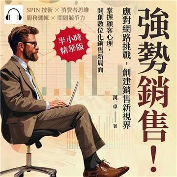強勢銷售！應對網路挑戰，創建銷售新視界：SPIN技術×消費者思維×服務邏輯×問題競爭力，掌握顧客心理，開創數位化銷售新局面【純有聲】