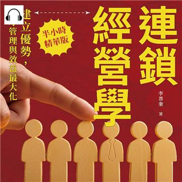 連鎖經營學，建立優勢，人才管理與效益最大化：連鎖經營企業的人才領導與培訓策略，建立健全機制，人力資源成本管理的智慧【純有聲】