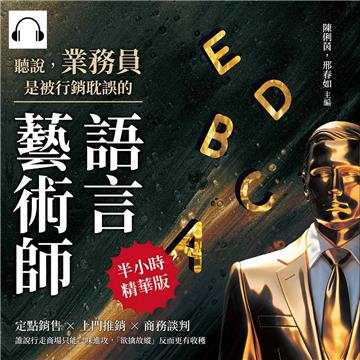 聽說，業務員是被行銷耽誤的語言藝術師：定點銷售×上門推銷×商務談判，誰說行走商場只能一味進攻，「欲擒故縱」反而更有收穫【純有聲】