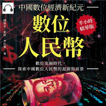數位人民幣，中國數位經濟新紀元：數位金融時代，探索中國數位人民幣的起源與前景【純有聲】