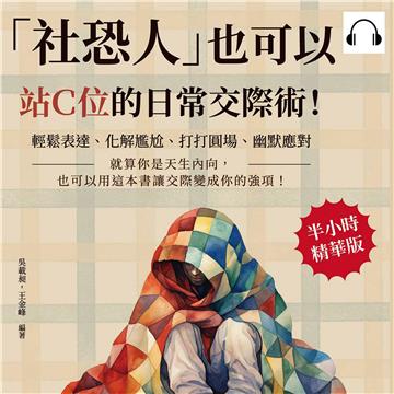 「社恐人」也可以站Ｃ位的日常交際術！輕鬆表達、化解尷尬、打打圓場、幽默應對……就算你是天生內向，也可以用這本書讓交際變成你的強項！【純有聲】