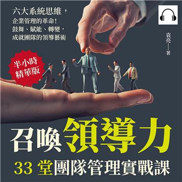 召喚領導力，33堂團隊管理實戰課：六大系統思維，企業管理的革命！鼓舞、賦能、轉變，成就團隊的領導藝術【純有聲】