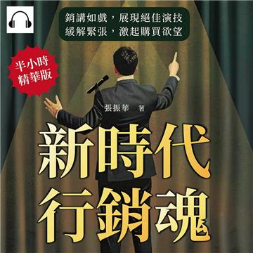 新時代行銷魂！每個人都能成為關鍵性的銷售演講家：銷講如戲，展現絕佳演技，緩解緊張，激起購買欲望【純有聲】