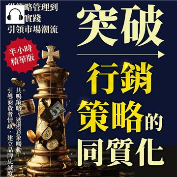 突破行銷策略的同質化，從策略管理到創新實踐，引領市場潮流：共鳴策略，透過意象觸動，引導消費者情感，建立品牌忠誠度【純有聲】