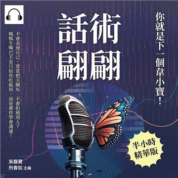 話術翩翩，你就是下一個韋小寶！不會表達自己、常常把天聊死、不會拒絕別人？媽媽生嘴巴不是只給你吃飯用，而是要你學會溝通！【純有聲】