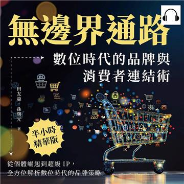 無邊界通路！數位時代的品牌與消費者連結術：從個體崛起到超級IP，全方位解析數位時代的品牌策略【純有聲】