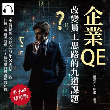 企業QE，改變員工思路的九道課題：承認錯誤×建立形象×團結一致，打破「旁觀者效應」，主動迎擊四周潛伏的危機【純有聲】