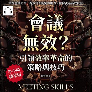 會議無效？引領效率革命的策略與技巧：掌控會議節奏，有效管理衝突與壓力，確保決策高效實施【純有聲】