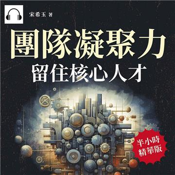 團隊凝聚力，留住核心人才：跳槽危機！要與他並肩殺伐，或看他叛逃敵方？【純有聲】
